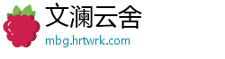 文澜云舍
